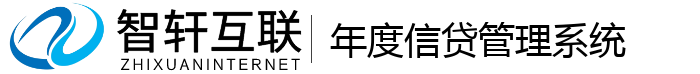 年度信贷管理系统